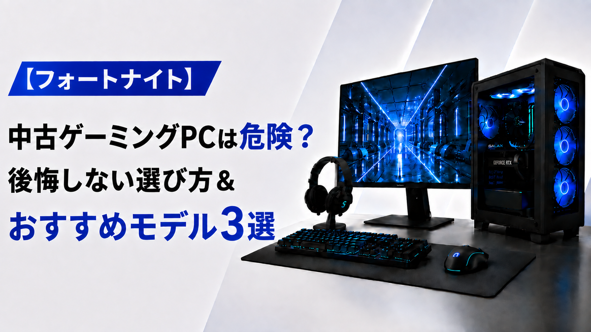 フォートナイト】中古ゲーミングPCは危険？後悔しない選び方とおすすめ
