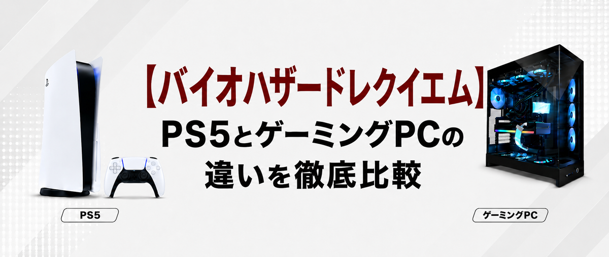 まぁる バイオレクイエム動作OK 極美品 格安ゲーミングPC Ryzen5 バイオハザードレクイエム】PS5とゲーミングPCの違いを徹底比較