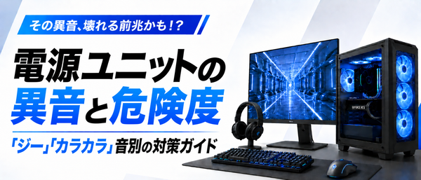 ゲーミングPCの電源から異音がする？音の種類別の原因と今すぐできる対処法