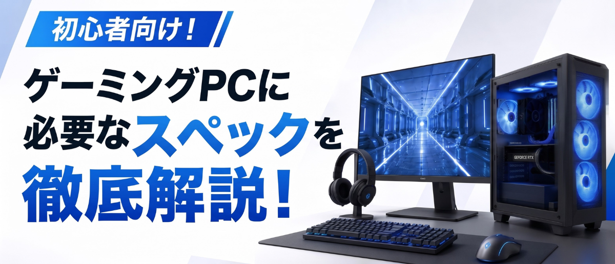 初心者向け！ゲーミングPCに必要なスペックを徹底解説！