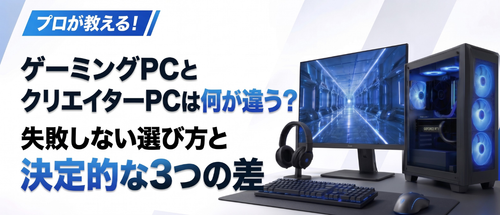 ゲーミングPCとクリエイターPCは何が違う？プロが教える失敗しない選び方と決定的な3つの差
