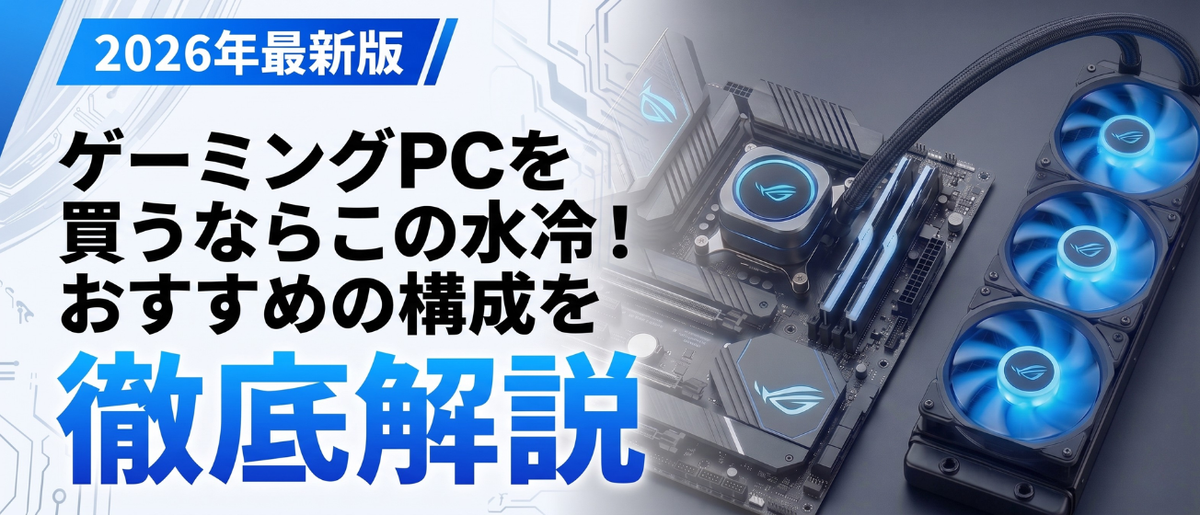 水冷式のゲーミングPC特集！空冷との違いや注意点をご紹介