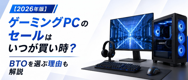 【2026年版】ゲーミングPCのセールはいつが買い時？BTOを選ぶ理由も解説