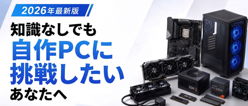 知識なしでも自作PCに挑戦したいあなたへ