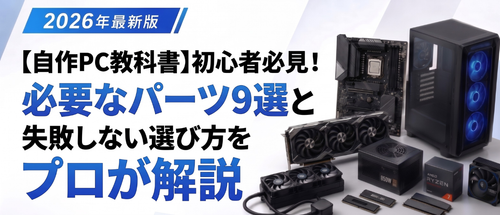 【自作PC教科書】初心者必見！必要なパーツ9選と失敗しない選び方をプロが解説