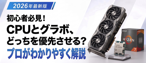 CPUとグラボはどっちを優先させる？プロがわかりやすく解説