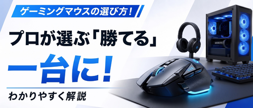 ゲーミングマウスの選び方！プロが選ぶ「勝てる」一台