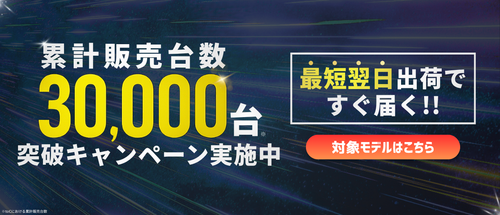 【お知らせ】累計販売台数30,000台突破キャンペーン実施中！