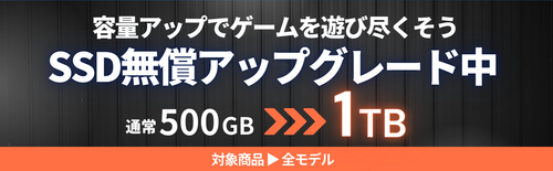 【お知らせ】SSD無償アップグレードキャンペーン開催中