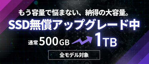 【お知らせ】SSD無償アップグレードキャンペーン開始