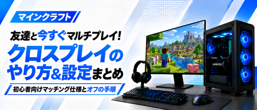 マインクラフトクロスプレイのやり方ガイド！統合版・Java版の違いやボイチャ設定・オフにする方法まで解説