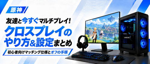原神クロスプレイのやり方ガイド！マルチプレイ仕様や冒険ランク・ボイチャ設定・オフにする方法まで解説