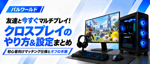 パルワールドクロスプレイのやり方ガイド！サーバー合流手順や招待コード・ボイチャ設定・オフにする方法まで解説