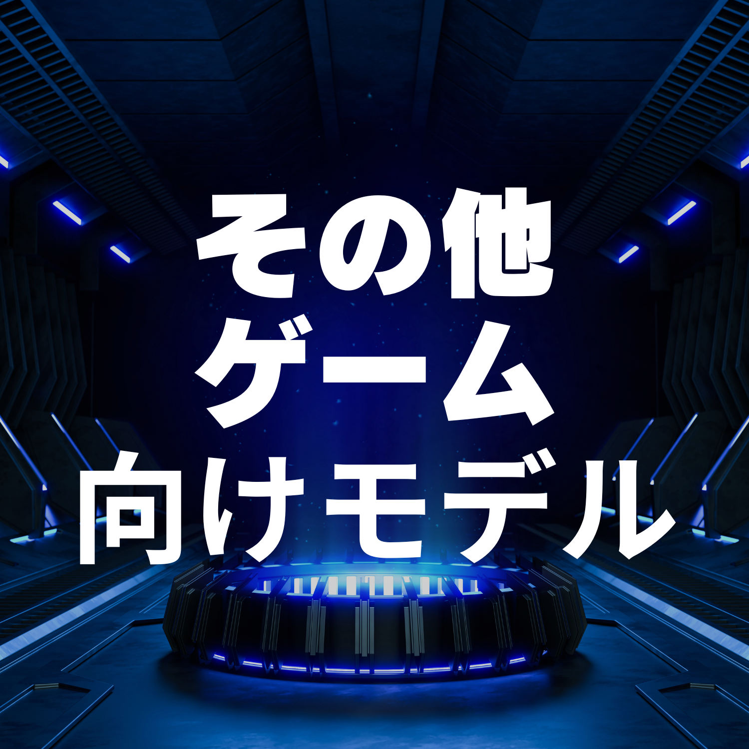 その他ゲーム向けPC