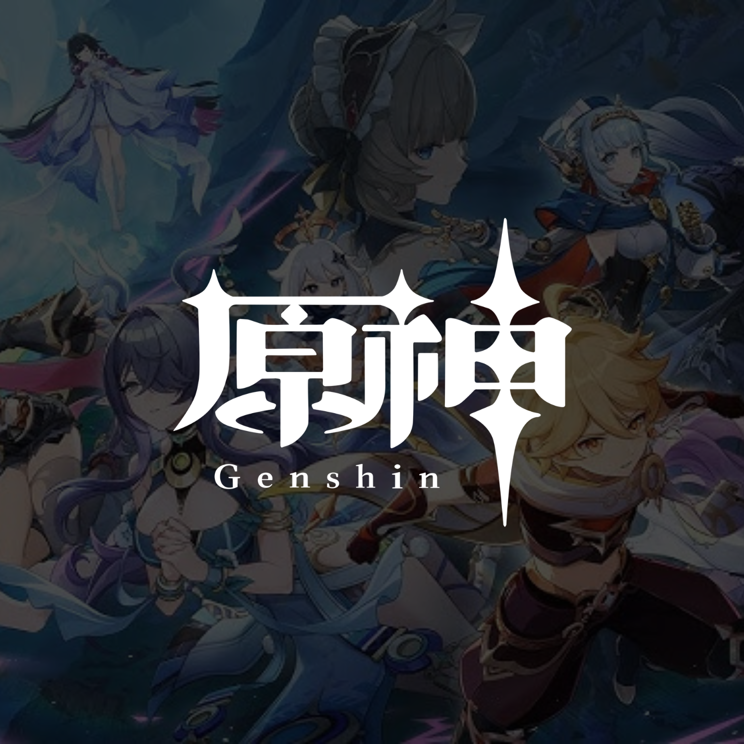 原神