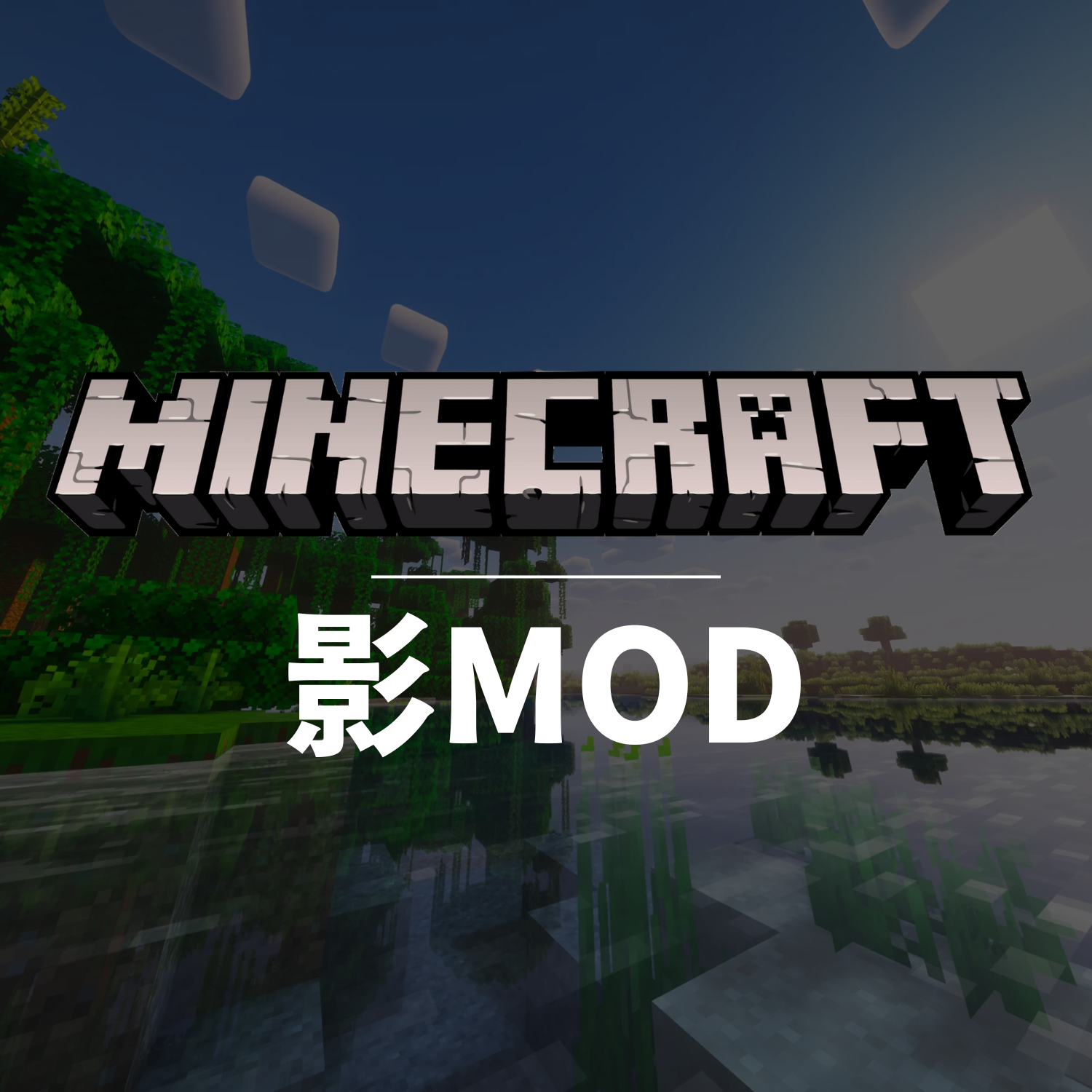 Minecraft(MOD)