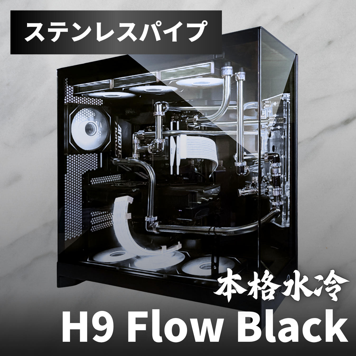 【本格水冷PC】ステンレスパイプブラックモデル