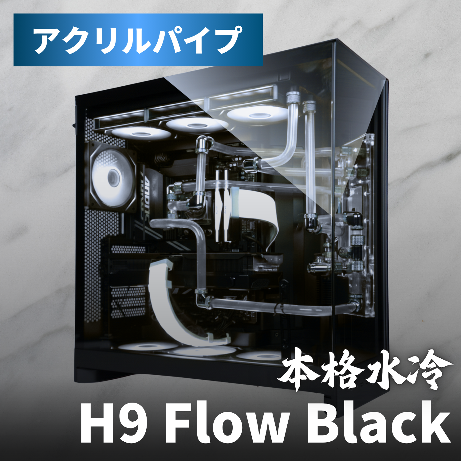 【本格水冷PC】アクリルパイプブラックモデル