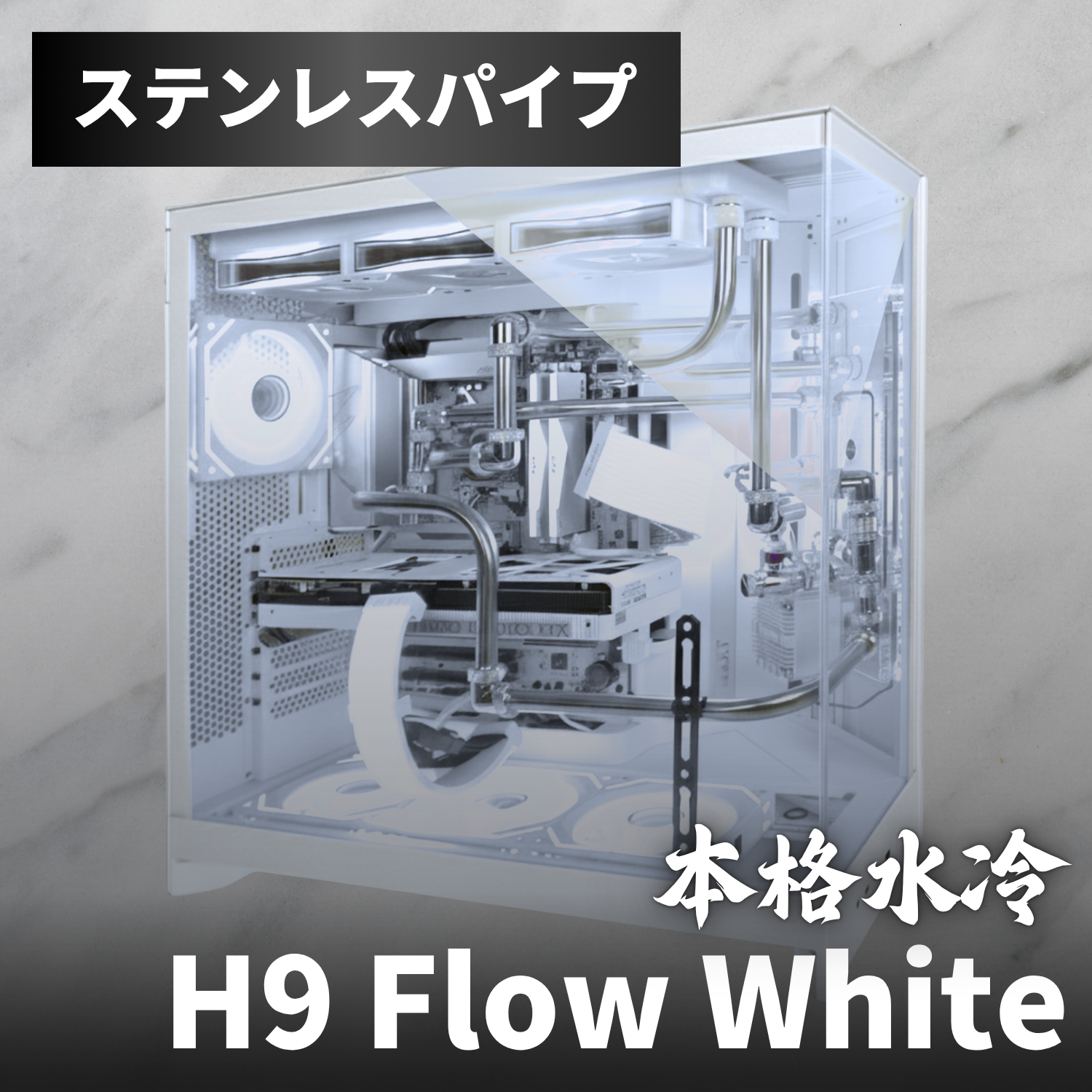 【本格水冷PC】ステンレスパイプホワイトモデル