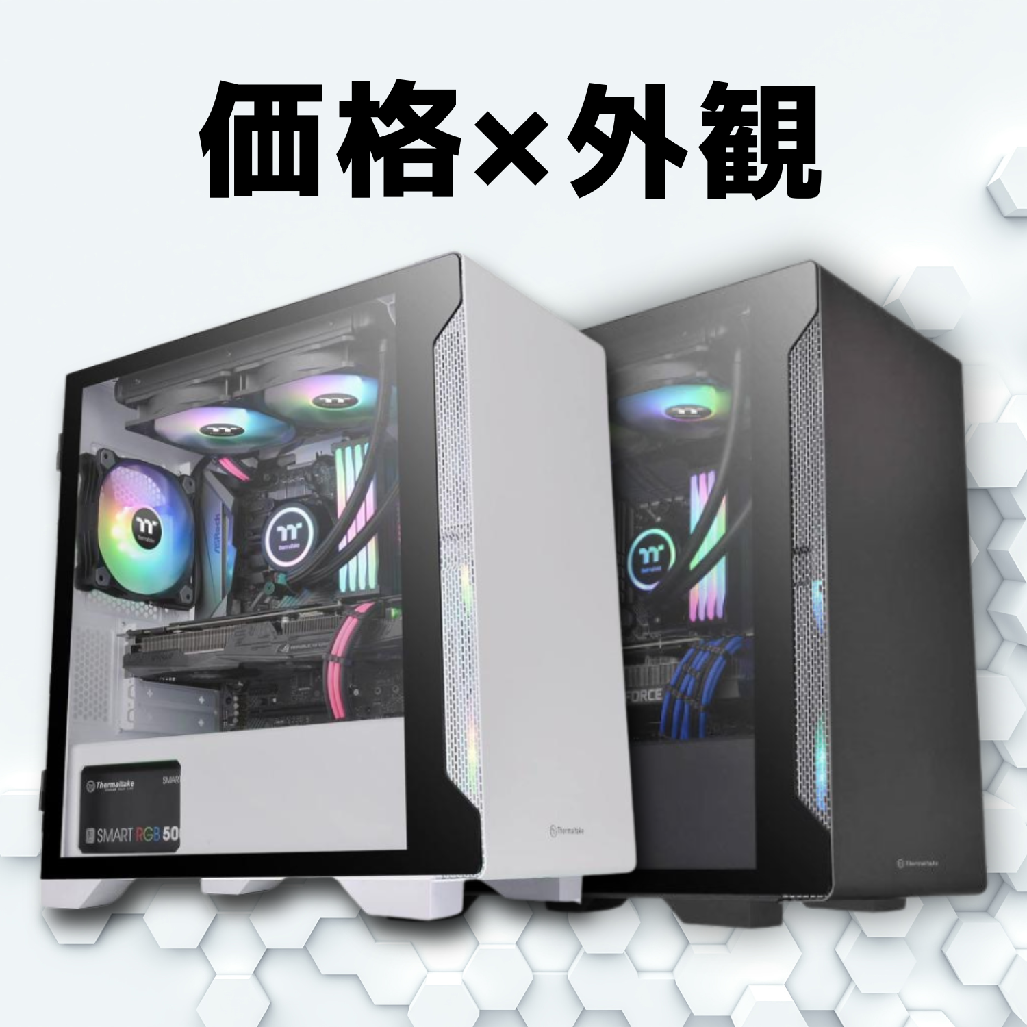 価格×外観