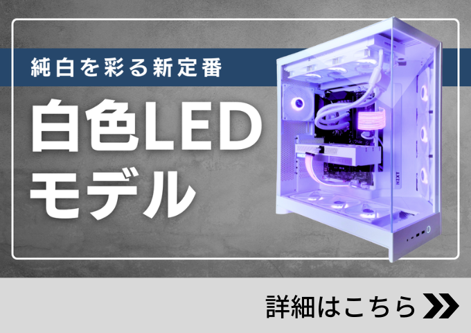 BTOゲーミングPCのMDL | 公式オンラインストア BTOゲーミングPCのMDL | 公式オンラインストア