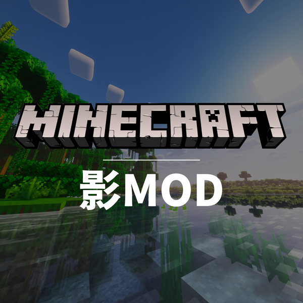 MINECRAFT影MOD