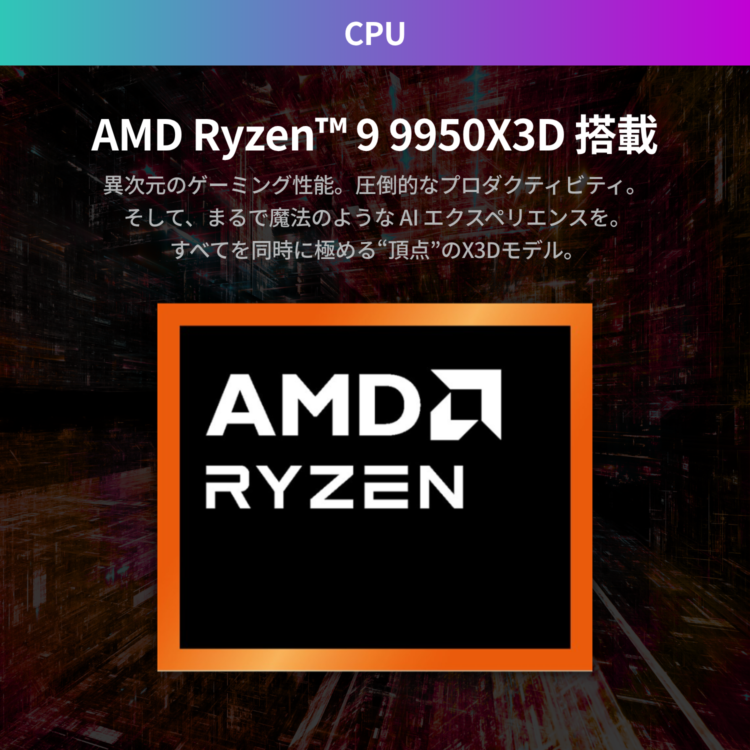 Ryzen9 9950X3D × RTX 5080