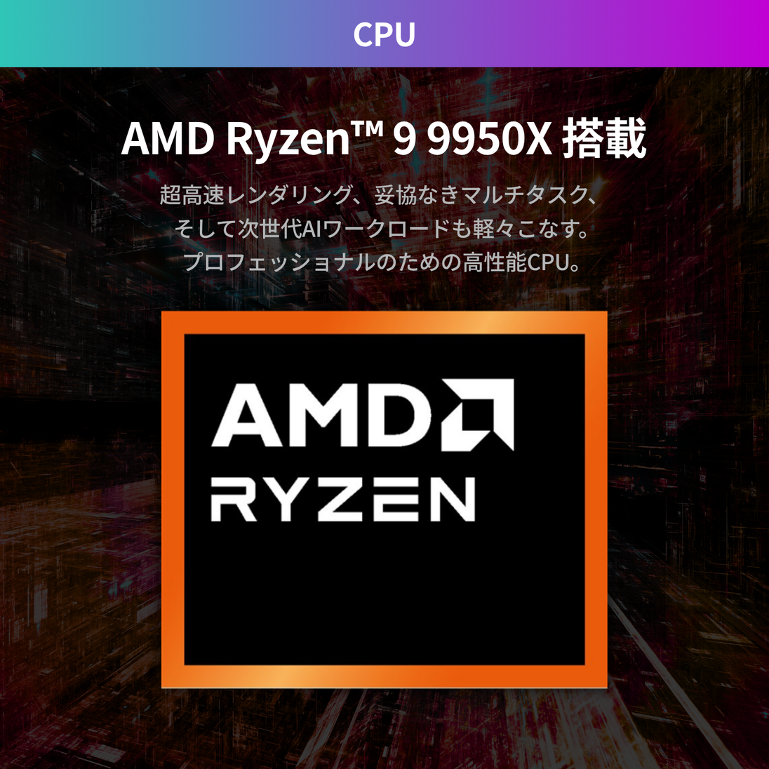 Ryzen9 9950X × RTX 5090 Ryzen9 9950X × RTX 5090