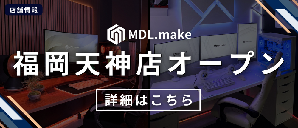 MDL.make 】ゲーミングPC販売専門店 MDL.make 】ゲーミングPC販売専門店