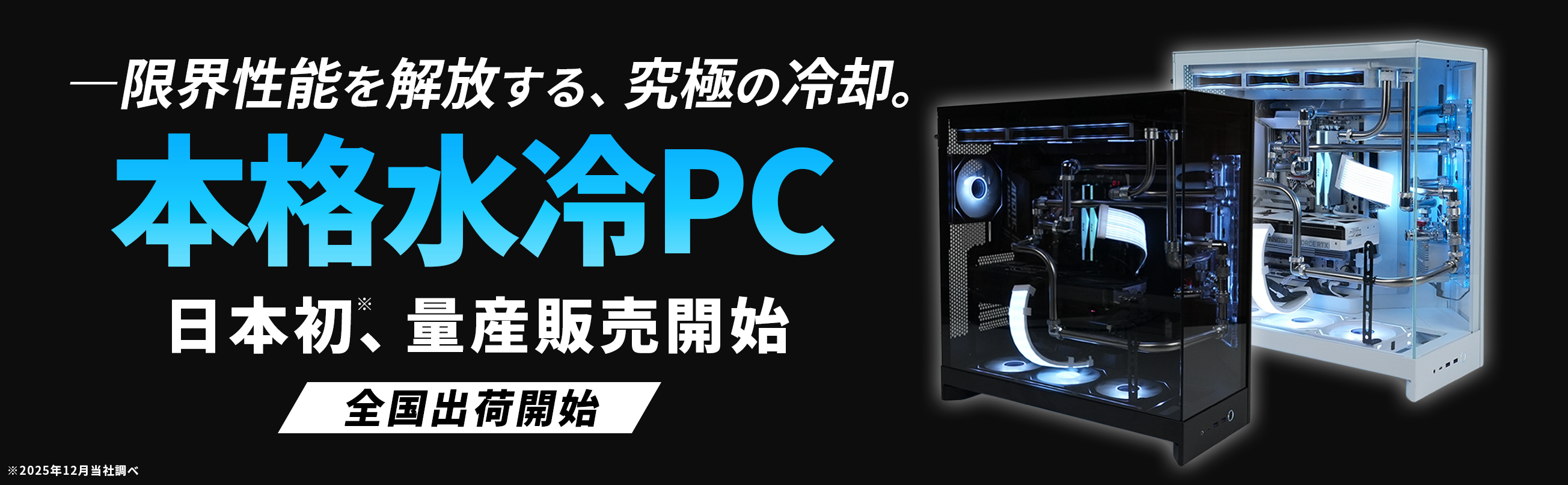 全国出荷開始】本格水冷PC 全国出荷開始】本格水冷PC