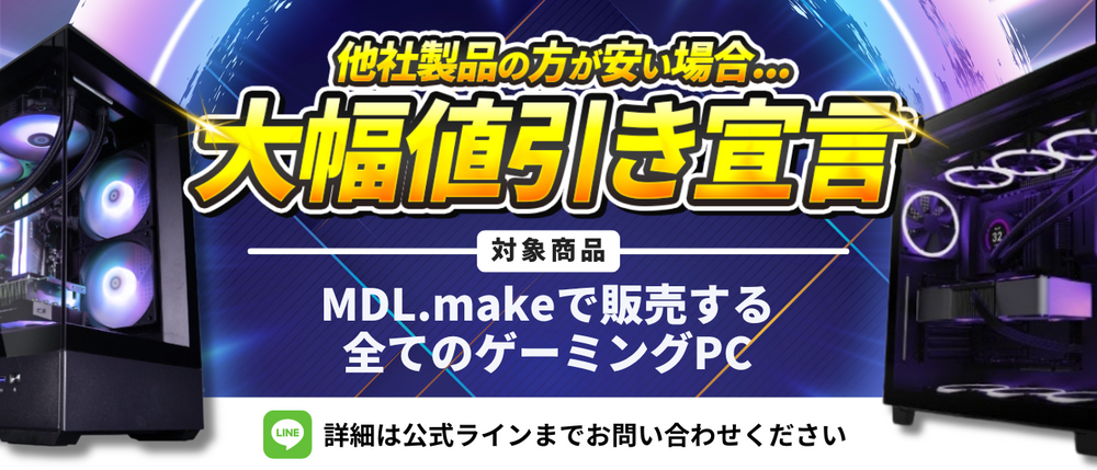 MDL.make 】ゲーミングPC販売専門店 MDL.make 】ゲーミングPC販売専門店