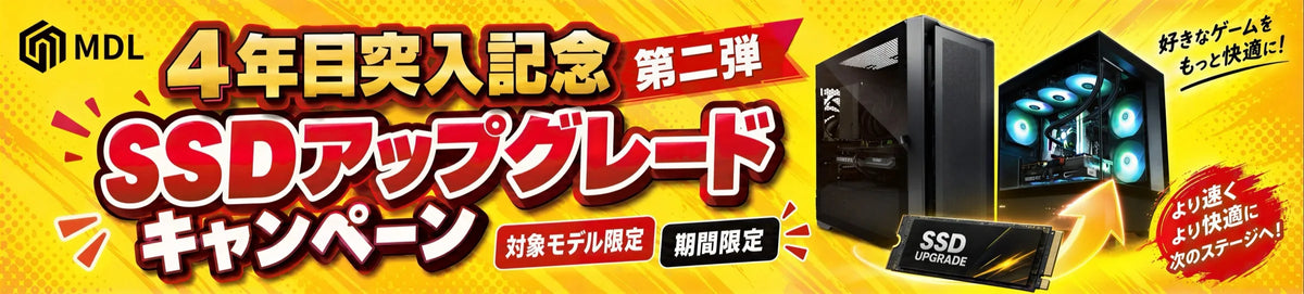 MDL 4年目突入記念 第二弾 SSDアップグレードキャンペーン。対象モデル限定・期間限定