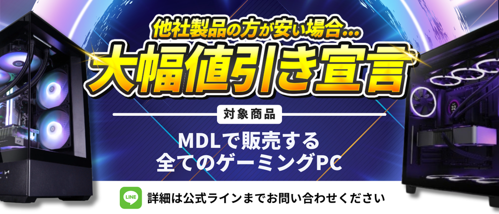 BTOゲーミングPCのMDL| 公式オンラインストア BTOゲーミングPCのMDL| 公式オンラインストア