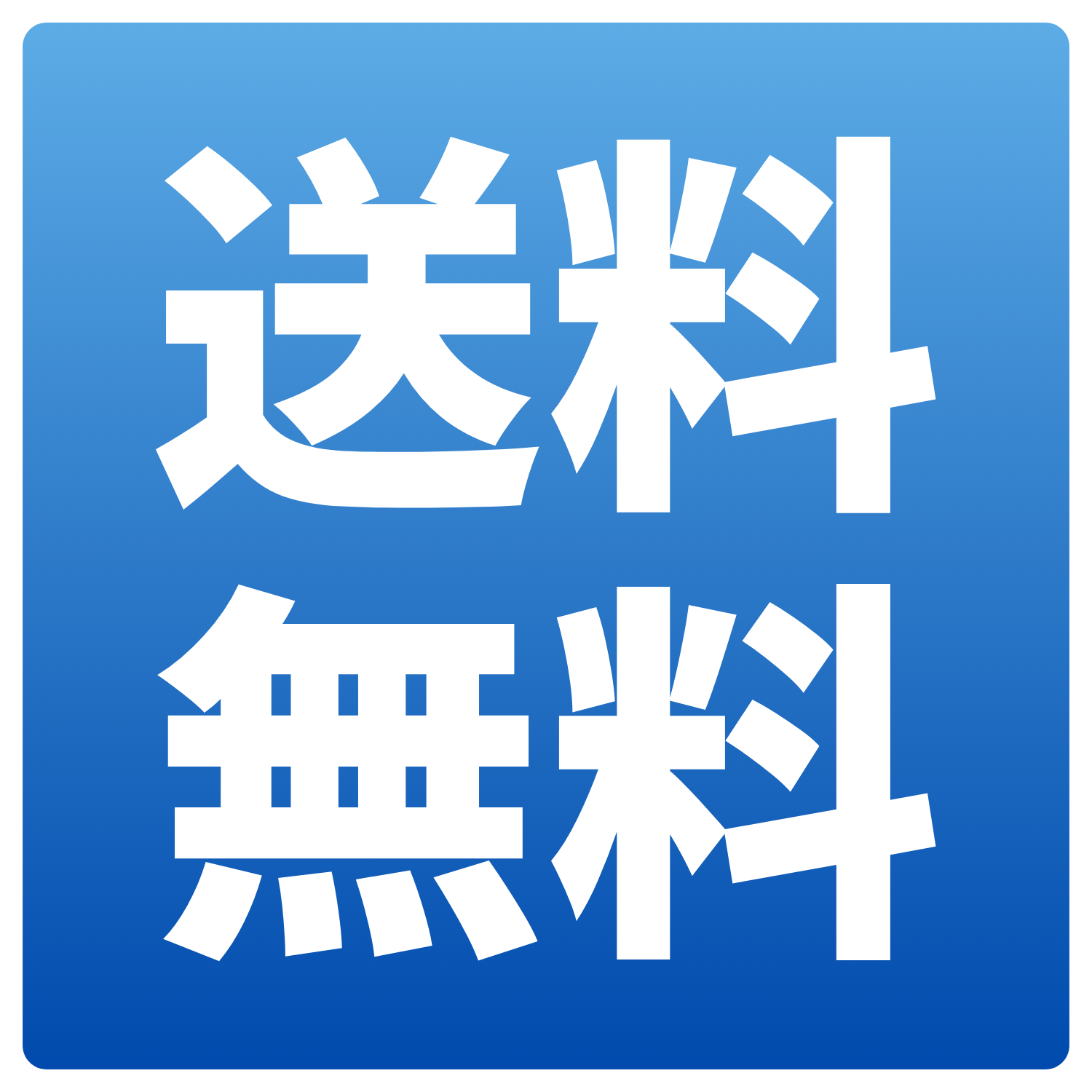 送料無料