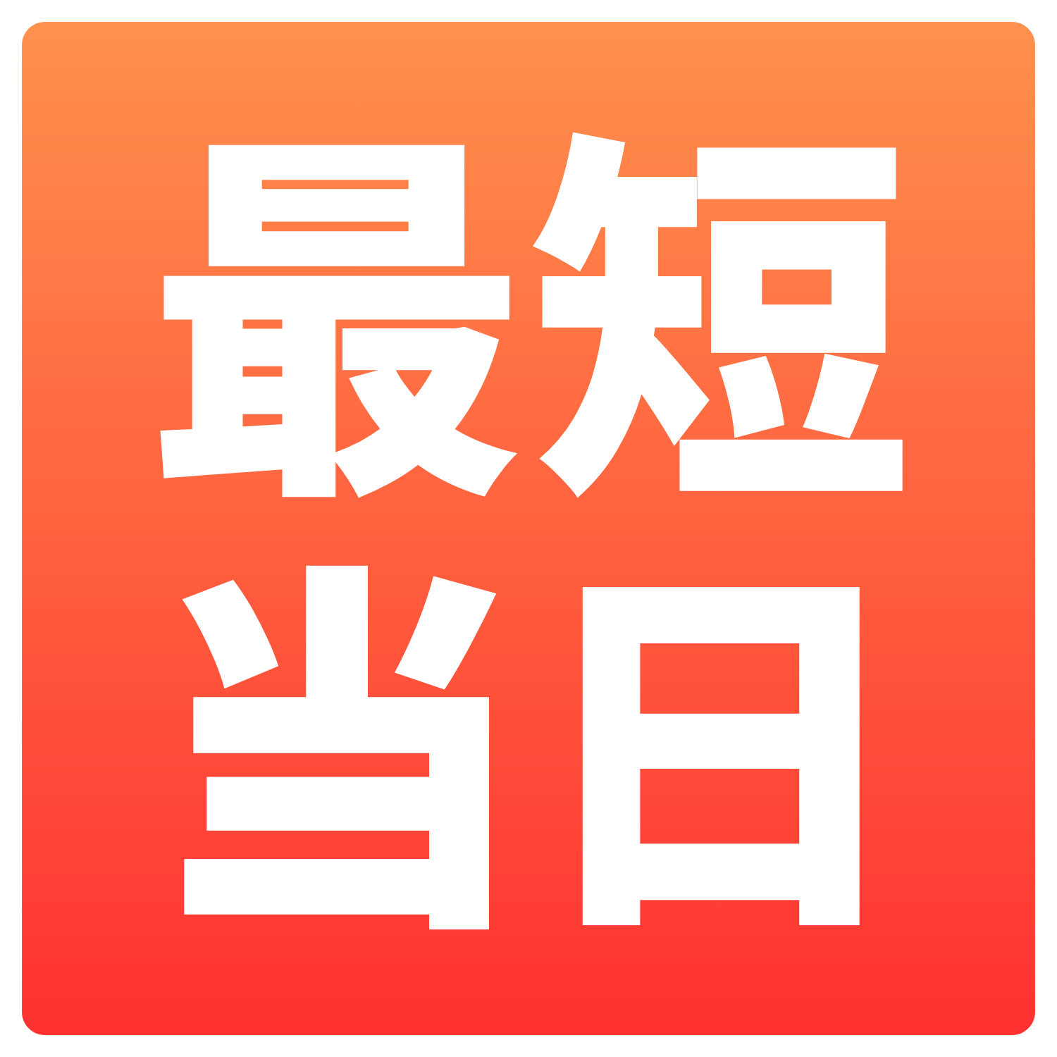 最短当日