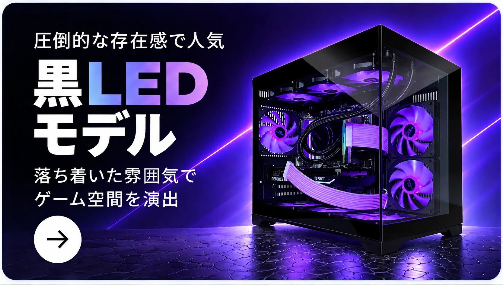 黒LEDモデル。圧倒的な存在感で人気、落ち着いた雰囲気でゲーム空間を演出