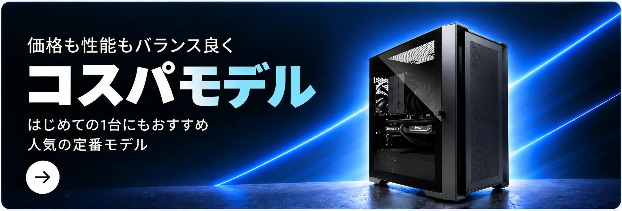 コスパモデル。価格も性能もバランス良く、はじめての1台にもおすすめの人気の定番モデル