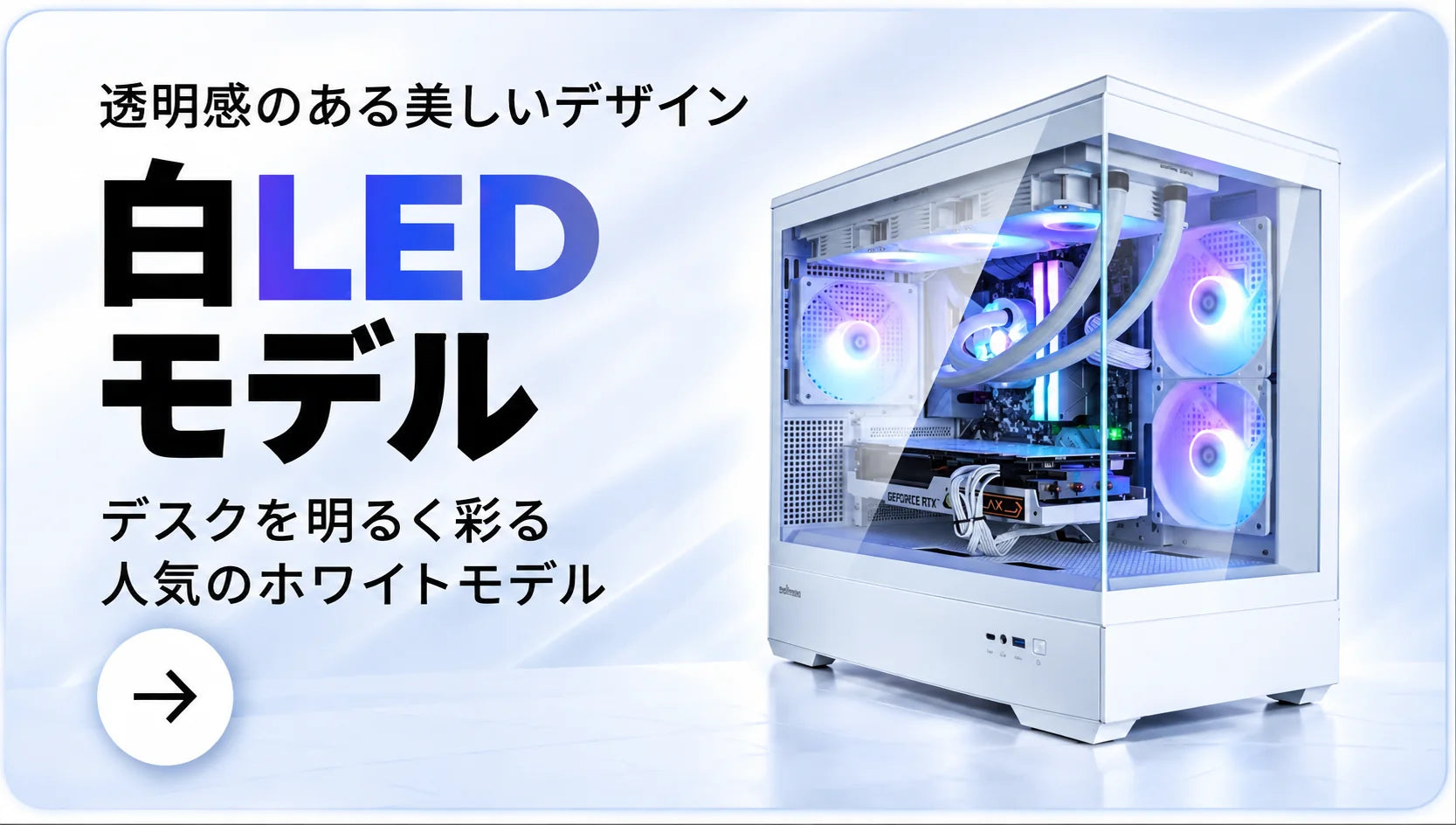 白LEDモデル。透明感のある美しいデザイン、デスクを明るく彩る人気のホワイトモデル