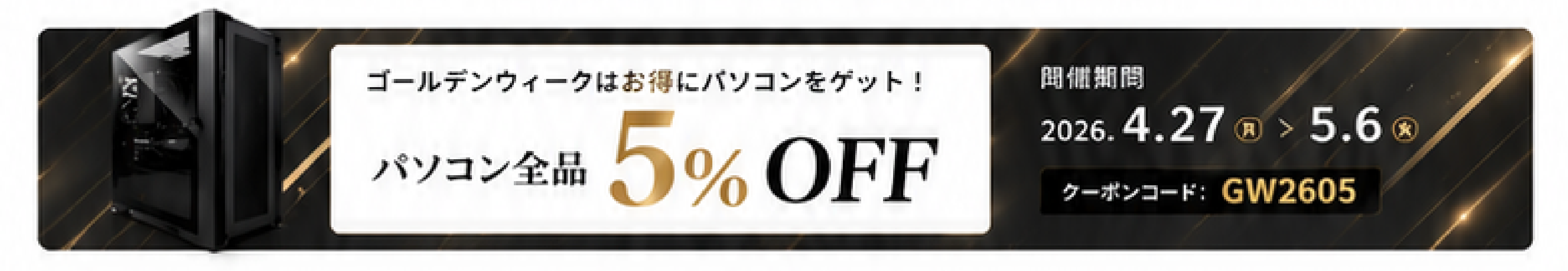 GW5％オフクーポン対象