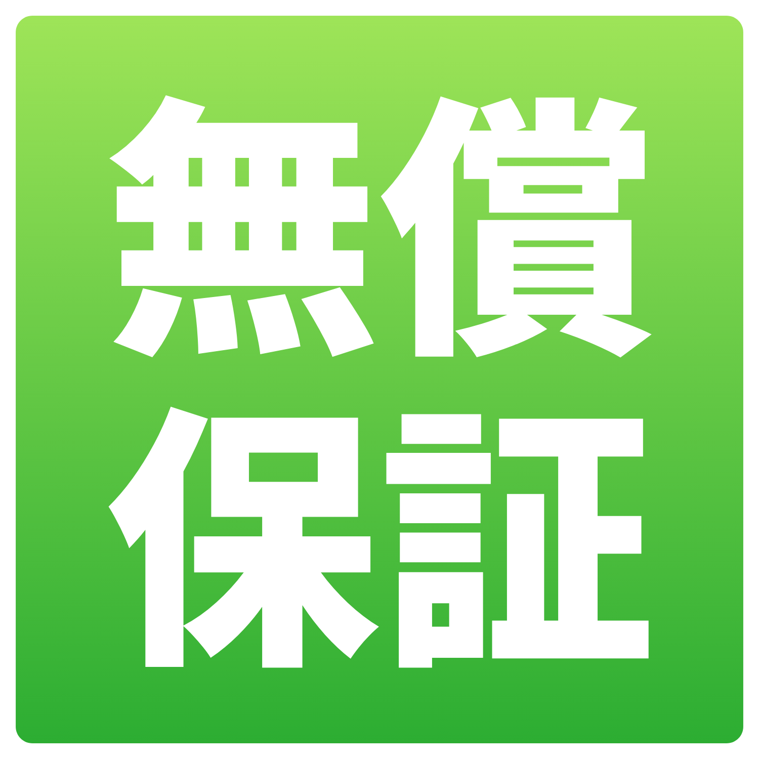 無償保証